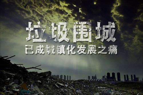 我國垃圾處理現（xiàn）狀